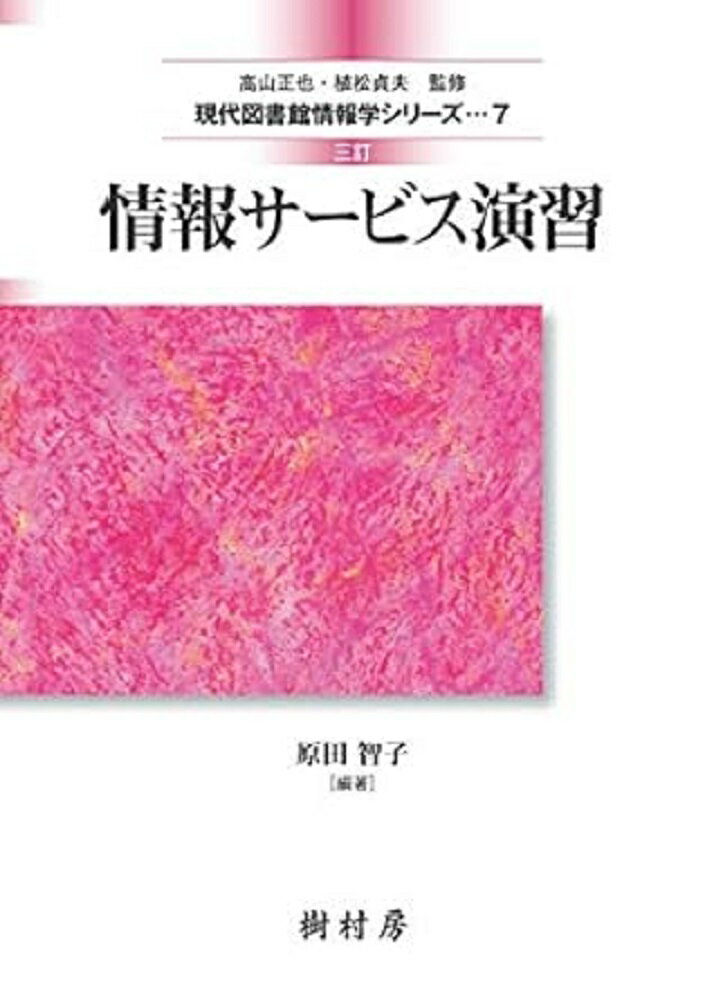 【中古】情報サービス演習 三訂版/樹村房/原田智子（図書館情報学）（単行本（ソフトカバー））