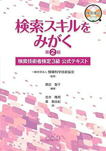 【中古】検索スキルをみがく 検索技術者検定3級公式テキスト 第2版/樹村房/情報科学技術協会(単行本)