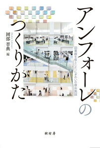 【中古】アンフォーレのつくりかた 図書館を核としたにぎわいの複合施設/樹村房/岡部晋典(ペーパーバック)