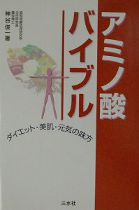 【中古】アミノ酸バイブル ダイエット・美肌・元気の味方 /三水社/神谷俊一(単行本)