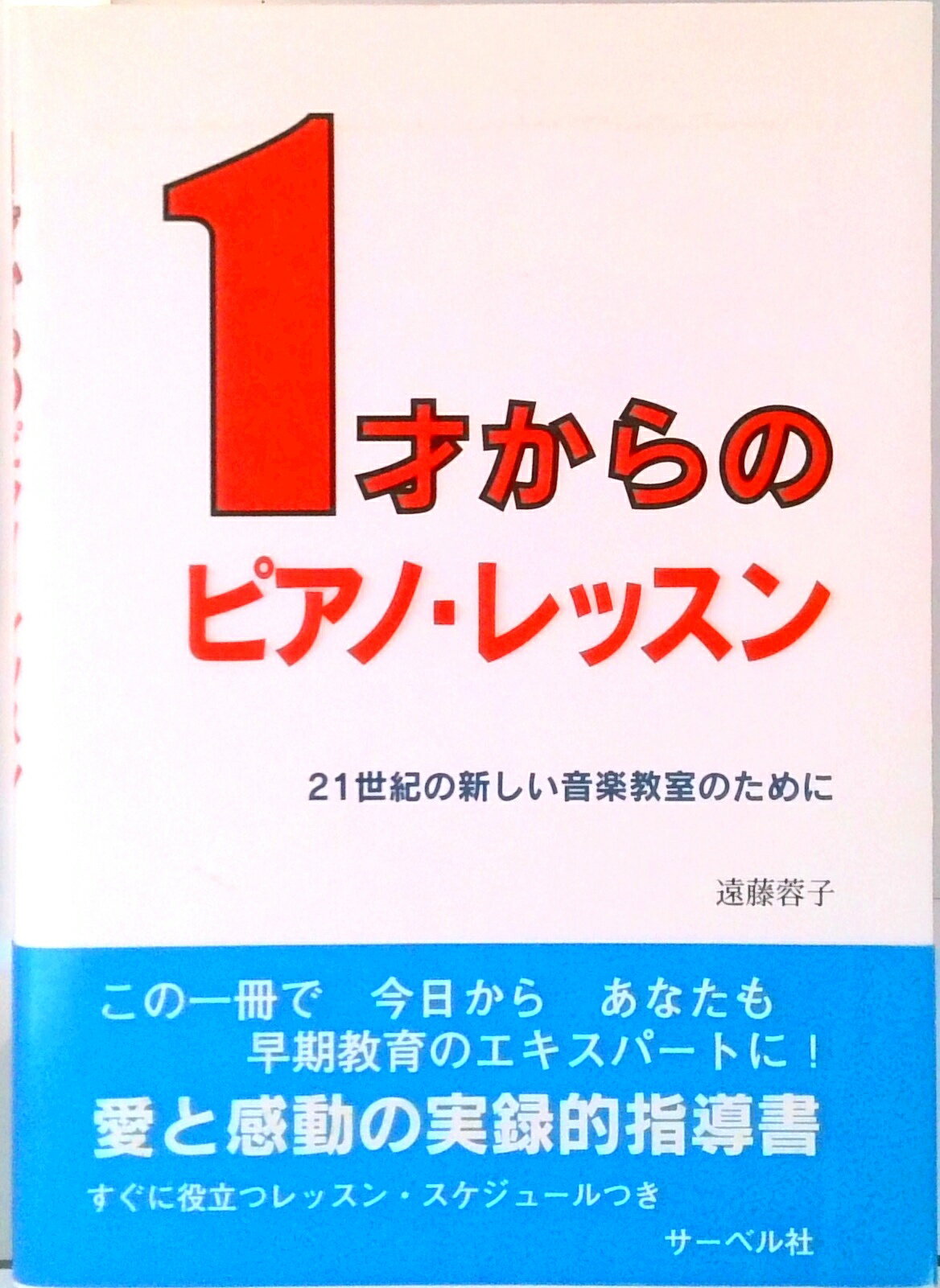【中古】1才からのピアノ・レッスン 21世紀の新しい音楽教室のために /サ-ベル社/遠藤蓉子（単行本）
