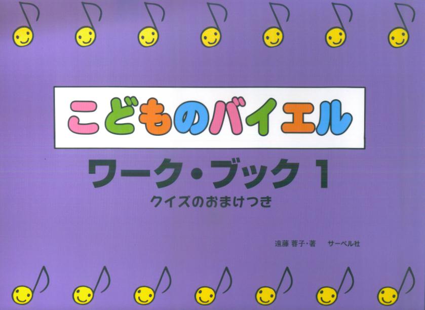 【中古】こどものバイエル・ワ-クブック クイズのおまけつき 1/サ-ベル社/遠藤蓉子（楽譜）