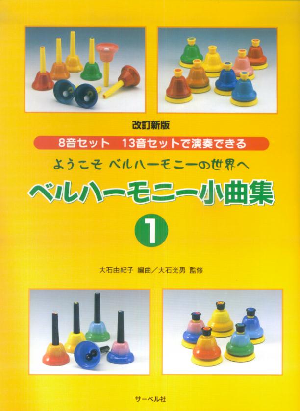 【中古】ようこそベルハ-モニ-の世界へベルハ-モニ-小曲集 8音,13音セットで演奏できる 1 改訂新版/サ-ベル社/大石由紀子