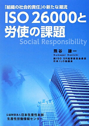【中古】ISO　26000と労使の課題 「組織の社会的責任」の新たな潮流 /日本生産性本部生産性労働情報セ..
