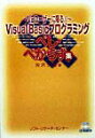 【中古】Visual Basicプログラミングべし・べからず集 VBユ-ザ-に限る!!/ソフト・リサ-チ・センタ-/矢沢久雄(単行本)