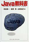 【中古】Java教科書/ソフト・リサ-チ・センタ-/岡田謙一（単行本）