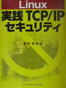【中古】Linux実践TCP/IPセキュリティ /ソフト・リサ-チ・センタ-/笠野英松(単行本)