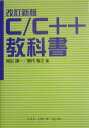 【中古】C/C++教科書 改訂新版/ソフト・リサ-チ・センタ-/岡田謙一(単行本)