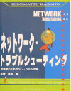 【中古】ネットワ-ク・トラブルシュ-ティング 管理者のためのべし・べからず集/ソフト・リサ-チ・センタ-/笠野英松(単行本)