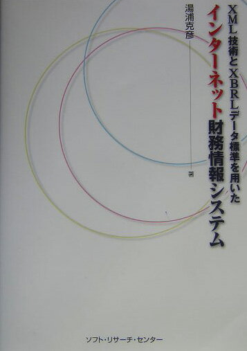 【中古】インタ-ネット財務情報システム XML技術とXBRLデ-タ標準を用いた /ソフト・リサ-チ・センタ-/..