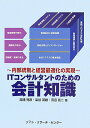【中古】ITコンサルタントのための会計知識 内部統制と経営最適化の実現 /ソフト・リサ-チ・センタ-/湯浦克彦(単行本)