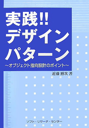 【中古】実践！！デザインパタ-ン オブジェクト指向設計のポイント /ソフト・リサ-チ・センタ-/近藤博次（単行本）