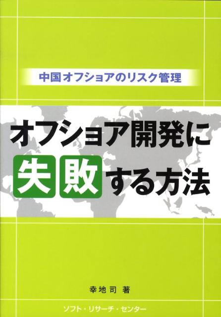 【中古】オフショア開発に失敗する方法 中国オフショアのリスク管理 /ソフト・リサ-チ・センタ-/幸地司（単行本）