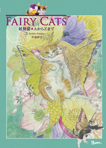 【中古】FAIRY　CATS 妖精猫・AからZまで/アトリエサ-ド/中島祥子（単行本）