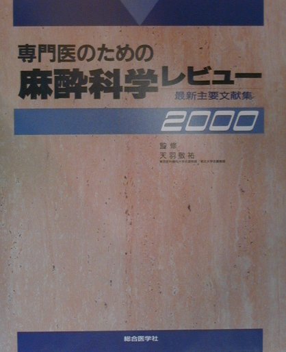 【中古】専門医のための麻酔科学レビュ- 最新主要文献集 2000 /総合医学社/天羽敬祐（単行本）