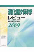【中古】消化器外科学レビュ- 最新主要文献と解説 2009 /総合医学社/炭山嘉伸(単行本)