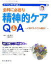 【中古】全科に必要な精神的ケアQ&A これでトラブル解決! /総合医学社/上島国利(単行本(ソフトカバー))