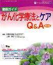 【中古】徹底ガイドがん化学療法とケアQ&A 第2版/総合医学社/石岡千加史(大型本)