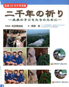 【中古】二千年の祈り 未来の子どもたちのために/プラチナボックス/松田美由紀(単行本)