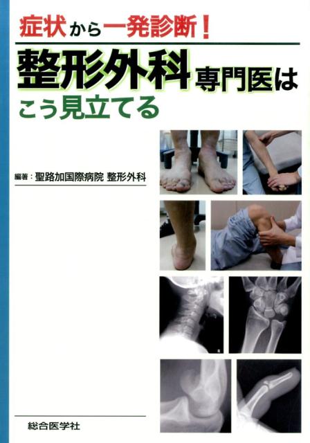 専門医の整形外科外来診療 最新の診断・治療 楽天市場】専門医の整形外科外来診療 最新の診断・治療の通販