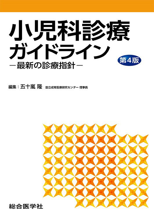 【中古】小児科診療ガイドライン 最新の診療指針 第4版/総合医学社/五十嵐隆（単行本）