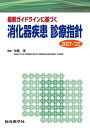 【中古】消化器疾患診療指針 最新ガイドラインに基づく 2021-‘22/総合医学社/中島淳(ペーパーバック)