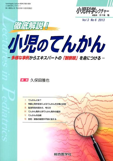 【中古】小児科学レクチャ- 3-6/総合医学社/五十嵐隆（単行本）