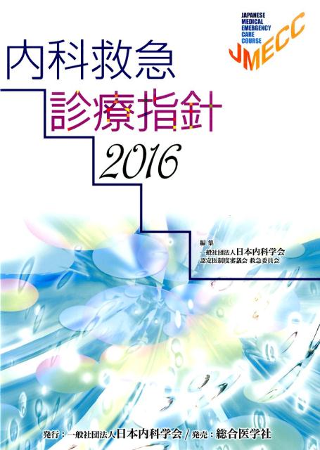楽天市場】 内科救急診療指針2022の通販