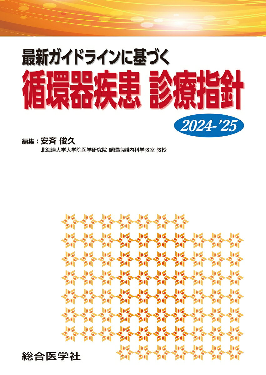 最新ガイドラインに基づく循環器疾患診療指針 2024-’25/総合医学社/安斉俊久（単行本）