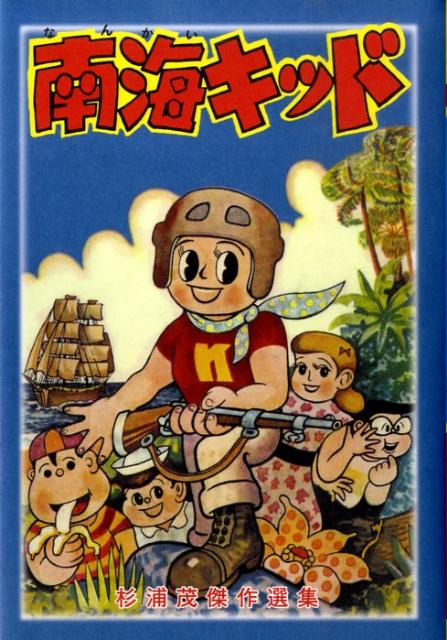 楽天市場】杉浦茂の通販