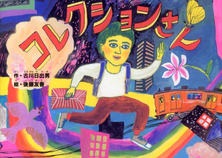 【中古】コレクションさん /青林工芸舎/古川日出男（単行本）