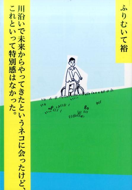 【中古】川沿いで未来からやってきたというネコに会ったけど、これといって特別感はなかった。 /青林工芸舎/ふりむいて裕（コミック）