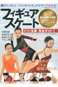 【中古】フィギュアスケ-トトリノ五輪完全ガイド /晋遊舎（ムック）