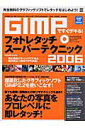 【中古】GIMPですぐデキる!フォトレタッチス-パ-テクニック 2006 /晋遊舎/Windows 100%編集部(ムック)