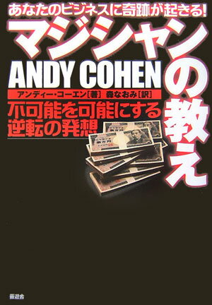 【中古】マジシャンの教え 不可能を可能にする逆転の発想 /マックス（千代田区）/アンディ-・コ-エン（..