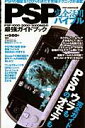 【中古】PSP完全活用バイブル PSP-3000対応版/晋遊舎(ムック)