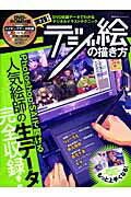 【中古】実践！デジ絵の描き方 DVD収録デ-タでわかるデジタルイラストテクニック /晋遊舎（ムック）