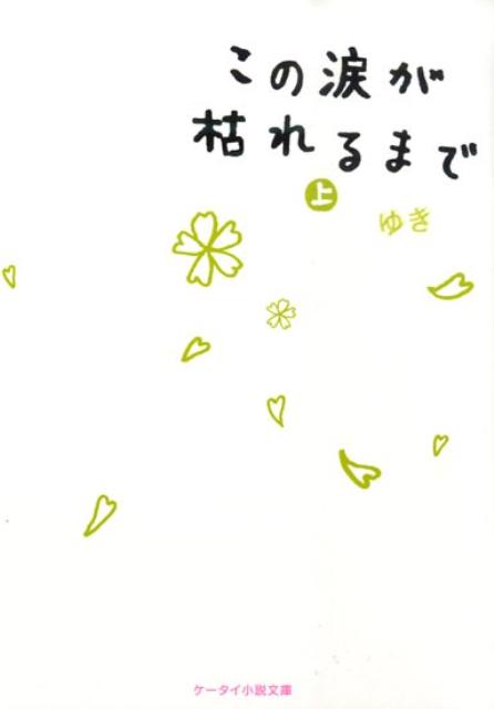 【中古】この涙が枯れるまで 上 /スタ-ツ出版/ゆき（文庫）