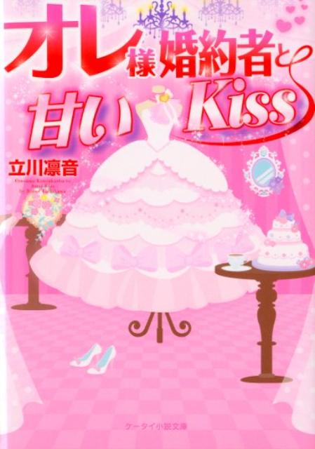 【中古】オレ様婚約者と甘いKiss /スタ-ツ出版/立川凛音（文庫）