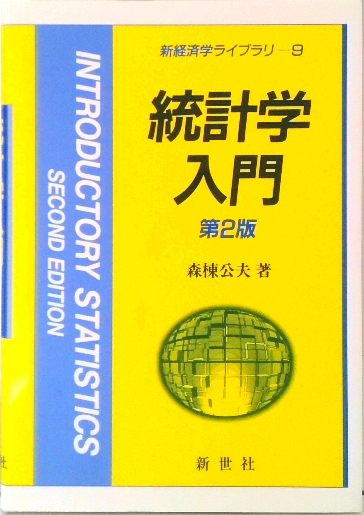 Other - 【中古】統計学入門 第2版/新世社（渋谷区）/森棟公夫（単行本）