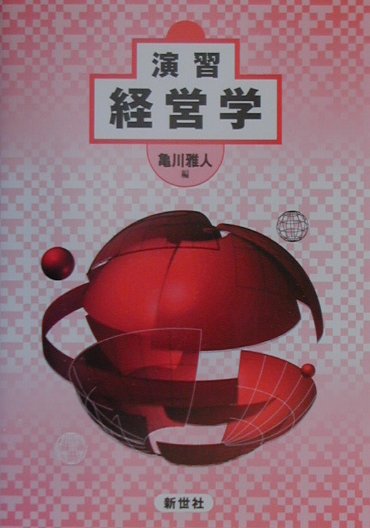 【中古】演習経営学 /新世社（渋谷区）/亀川雅人（単行本）