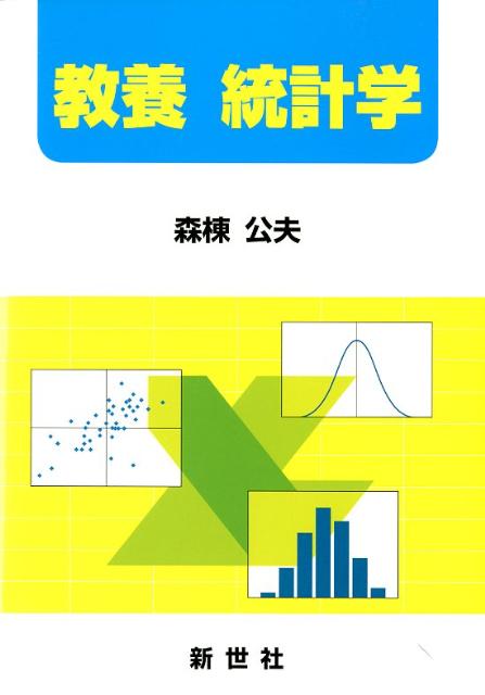 【中古】教養統計学 /新世社（渋谷区）/森棟公夫（単行本）