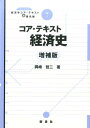 【中古】コア・テキスト経済史 増補版/新世社(渋谷区)/岡崎哲二(単行本)