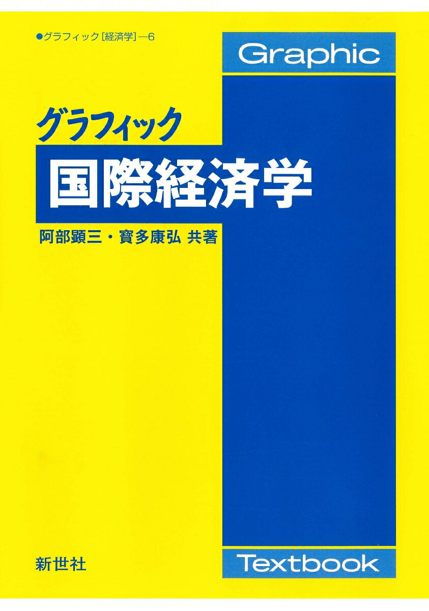 【中古】グラフィック国際経済学/新世社（渋谷区）/阿部顕三（単行本）