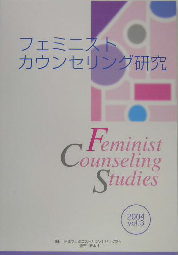 Psychology - 【中古】フェミニストカウンセリング研究 vol．3/日本フェミニストカウンセリング学会/日本フェミニストカウンセリング学会（単行本）