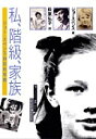 【中古】私、階級、家族 ジョ-・スペンス自伝的写真/新水社/ジョ-・スペンス(単行本)
