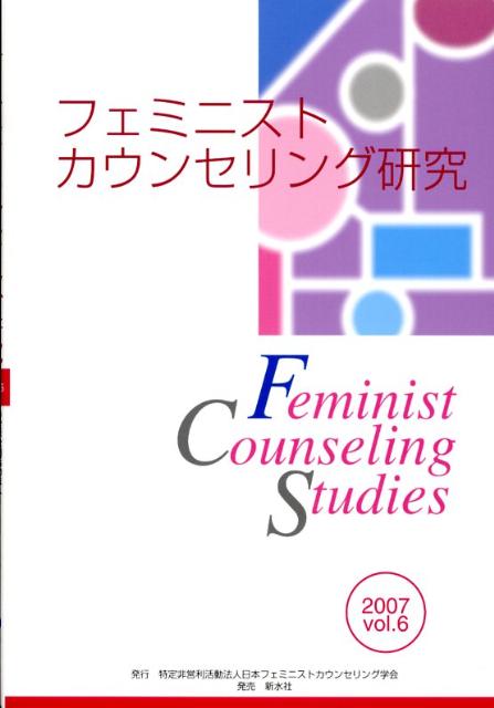 【中古】フェミニストカウンセリング研究 vol．6/日本フェミニストカウンセリング学会/日本フェミニストカウンセリング学会（単行本）