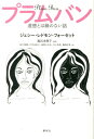 【中古】プラムバン 道徳とは縁のない話 /新水社/ジェシ-・レドモン・フォ-セット(単行本)