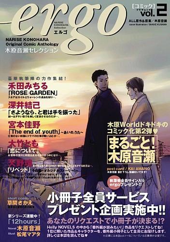 【中古】エルゴ 木原音瀬セレクション v．2 /蒼竜社/木原音瀬（単行本（ソフトカバー））