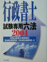 【中古】行政書士試験専用六法 2004年版/佐久書房/行政書士研究会(文庫)